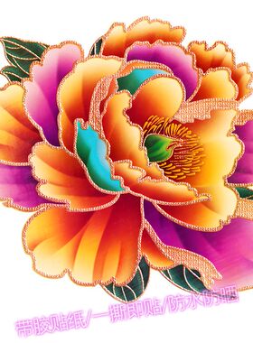 国花牡丹富贵花开自粘墙贴画补丁贴纸衣柜桌面墙面划痕遮丑装饰贴