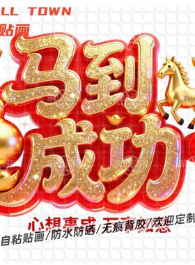 马到成功万事如意自粘贴画文字车