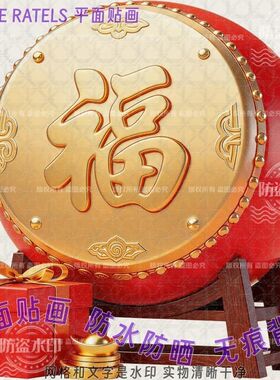 福禄寿喜發财锣鼓图案贴画喜庆吉祥新款门贴墙上冰箱餐厅节庆贴纸