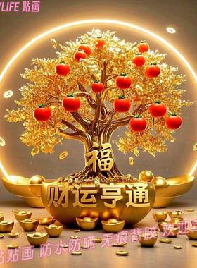 柿柿如意发财树过年贴纸花纸喜庆年画墙上春节自贴画财运装饰画报