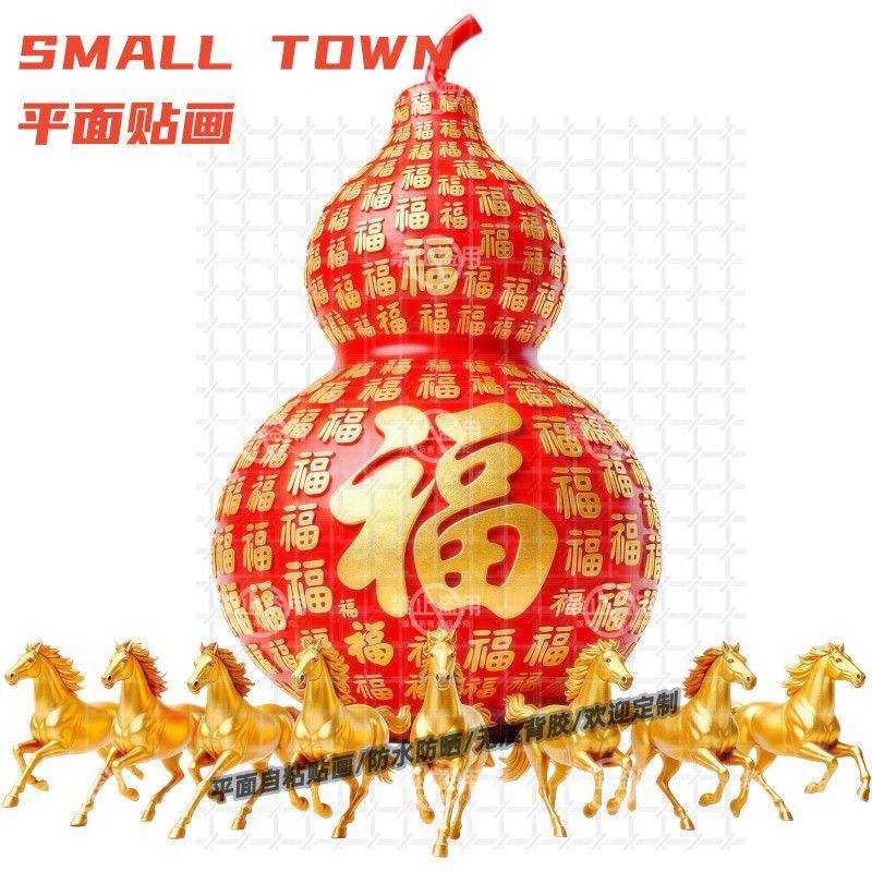 创意福字葫芦马上有福墙贴门贴自