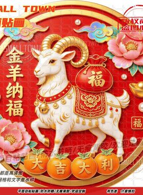 金羊纳福生肖墙贴门贴自粘贴画防