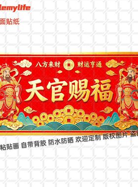 天官赐福财运亨通贴纸招财进宝门