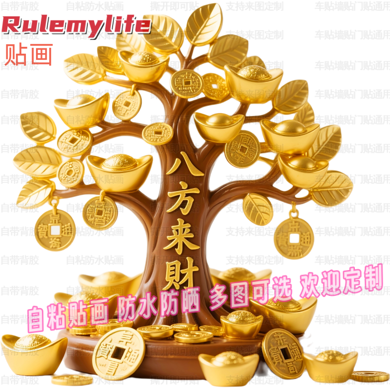 八方来财发财树贴纸自粘贴画贴客厅玄关书房墙面背景门窗宿舍装饰图片