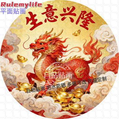 生意兴隆麒麟送财贴纸墙贴古风门