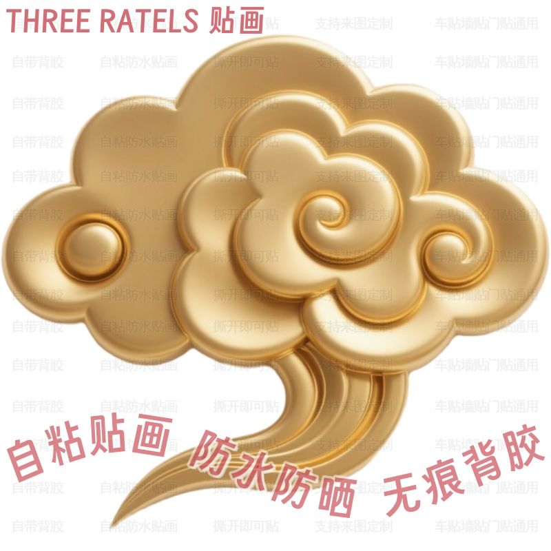 金色祥云吉祥云朵平面自粘贴画佛堂贴饰学校手工墙壁装饰贴门贴纸图片