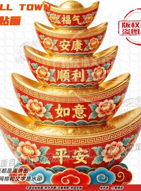 发财暴富安康顺利金元宝墙贴纸门