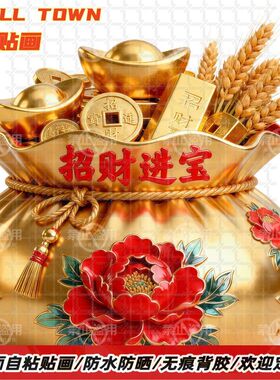 新年招财进宝福袋贴纸自粘贴画墙