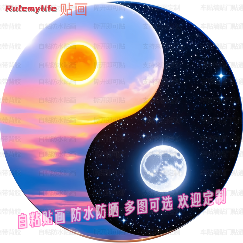 中式阴阳太极圆形贴纸自粘贴画贴客厅玄关过道卧室衣柜门墙面装饰图片
