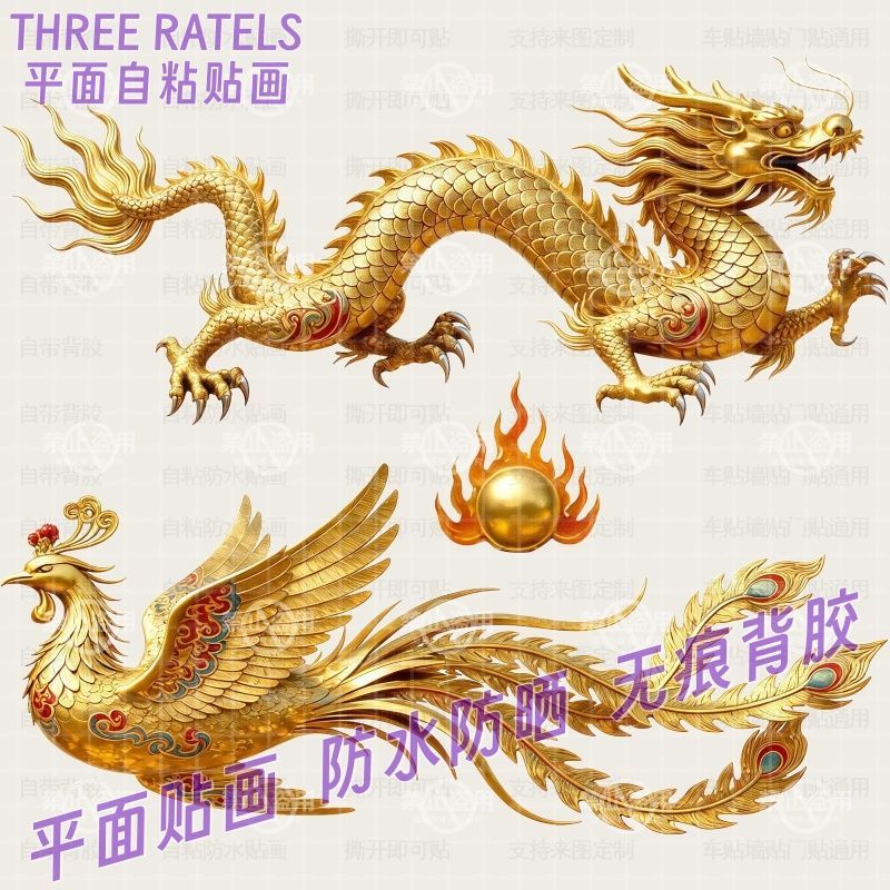 金龙青龙凤凰龙凤呈祥贴画车贴龙