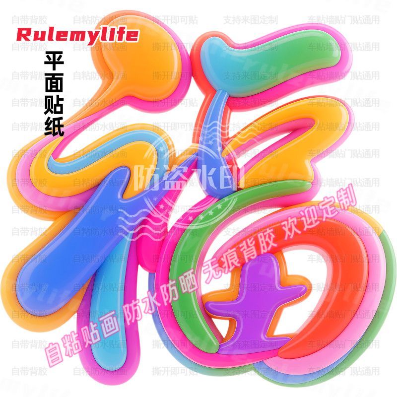 喜庆彩色福字贴纸创意平面自贴装饰贴画简约中式门窗贴纸防水墙贴图片