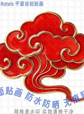 中式红色云朵祥云平面自粘贴画冰