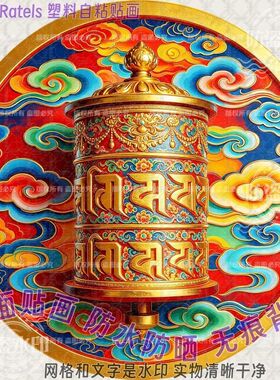 藏式民族吉祥图案平面贴画圆形自粘贴墙上佛堂装饰门贴纸转运平安