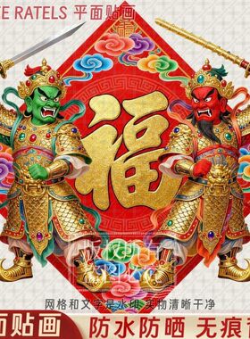 守家护宅传统门神大门福字贴纸家