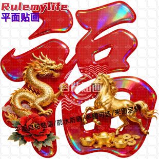 中式龙马精神春节福字贴纸墙贴入户门贴自粘贴画贴客厅玄关装饰贴