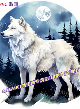 凶猛白狼野狼自粘贴纸车身划痕贴笔记本出租屋贴墙装饰贴画冰箱贴