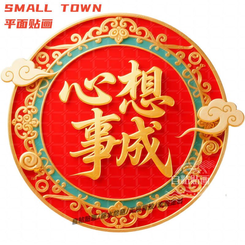 祥云心想事成创意吉祥贴纸装饰冰箱贴墙面遮疤痕入户门贴书房贴画图片