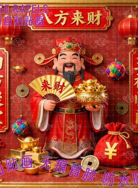八方来财五福临门财神贴画贴墙门