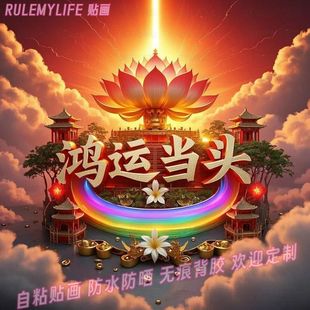 鸿运当头百财入门年画福气好运心愿贴纸家用贴墙上装 饰画新年贴画