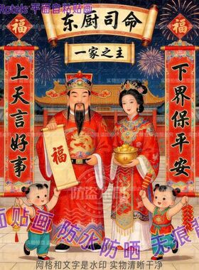 一家之主东厨司命灶君装饰贴纸客
