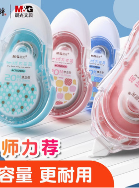 晨光52304修正带20米大容量学生涂改带卡通专用改错带批发高顏值
