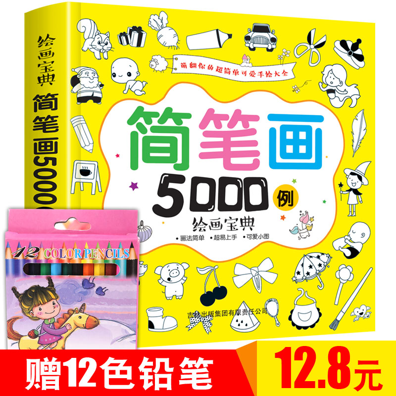 ¡¾ËÍ12ɫǦ±Ê¡¿¶ùͯ¼ò±Ê»5000ÀýÒ»±¾¾Í¹»ÈëÃÅ´óÈ«½Ì²ÄÊéÓ×ʦ»»ÊéÃÀÊõ½Ì³Ìͼ»Êé±¾Ó×¶ù±¦±¦Í¿É«Êé0-3ËêÍ¿ÑÕÉ«µÄ»æ»3-6Ë껲á