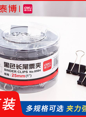 得力筒装黑色长尾夹长尾票夹多规格可选夹子办公用品票夹文具金属燕尾夹8566 8565 8564 8563 8562