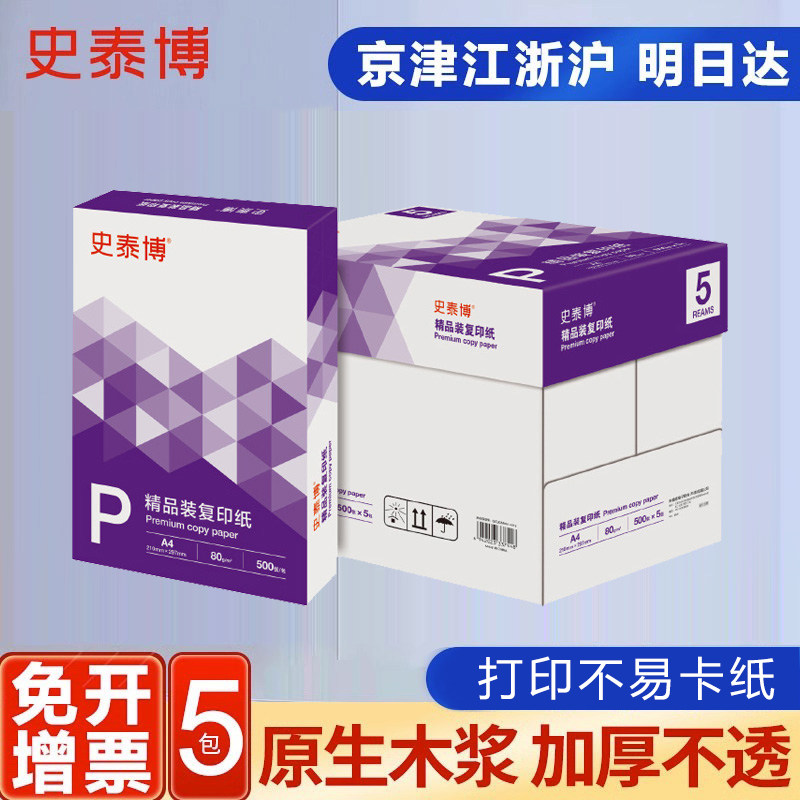史泰博 YD 80G精品装复印纸  A4 白色