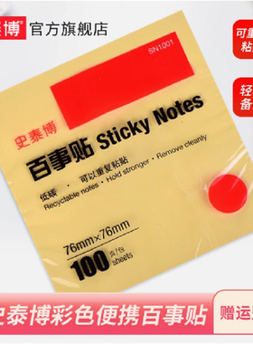 史泰博 YD SN1001 百事贴 76mm x 76mm 100张/本  4包/组 黄色
