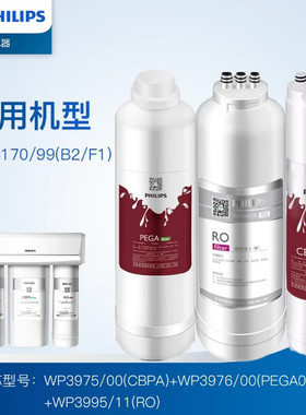 飞利浦净水器PEGA净水机B2/ F1反渗透RO纯水机wp4170/99滤芯F400