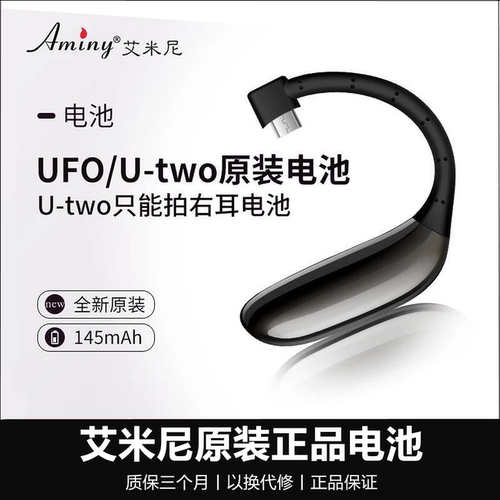 Aminy/艾米尼蓝牙耳机电池UFO