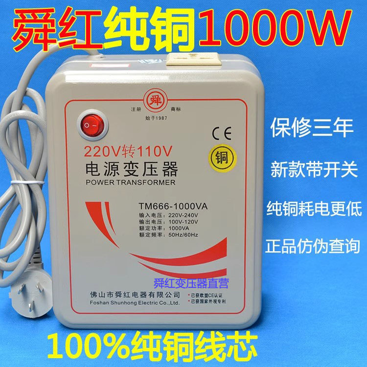 包邮舜红变压器纯铜经典款1000W足功率 220v转110v热水壶面包机用