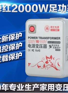 舜红足2000W变压器220v转110v转换器温控版 日本美国吹风机电饭煲