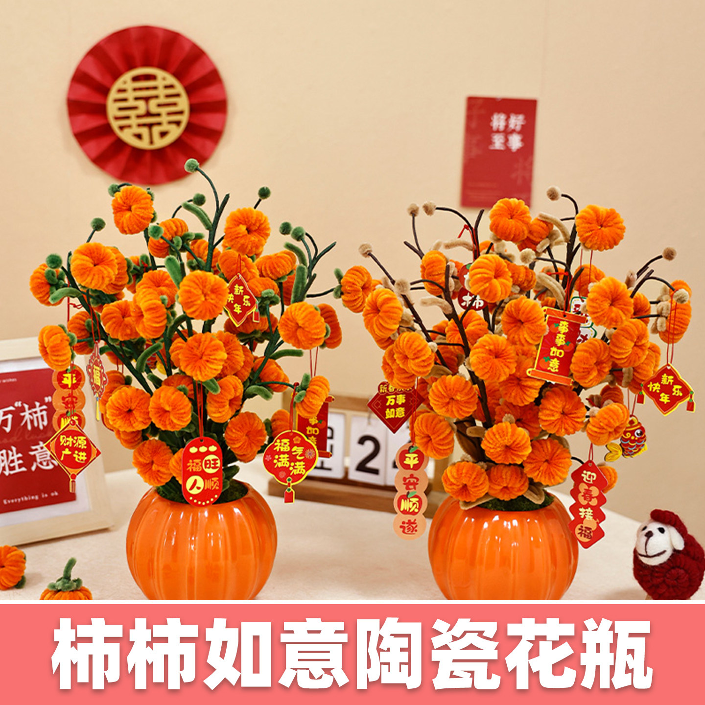 柿柿如意花瓶摆件扭扭棒柿子花束实用生日礼物自制手工diy材料包