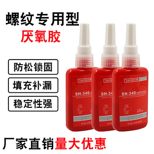 三和厌氧胶SH 340螺纹锁固剂圆柱固持剂通用型高强度螺杆紧固胶水