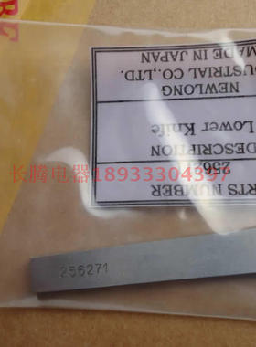 NEWLONG缝包机配件纽朗缝袋机配件 DS-7C缝包机下切刀 256271
