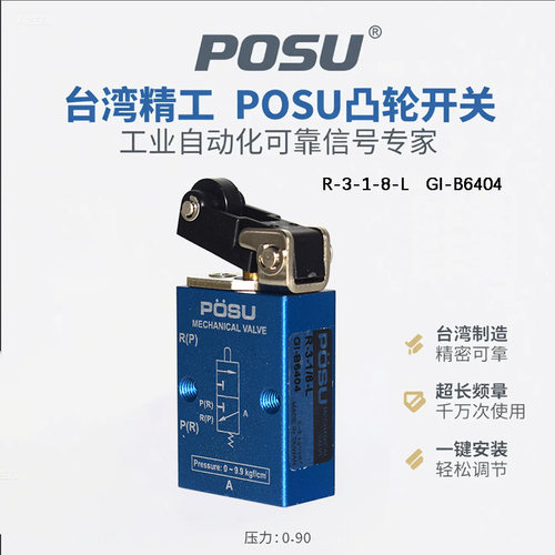 台湾稳速POSU机械阀凸轮开关R-3-1/8-L