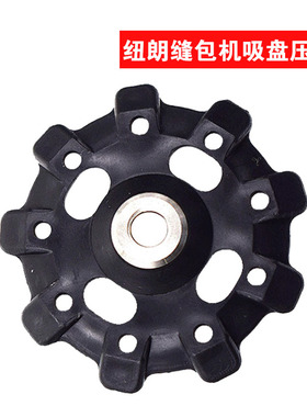 纽朗全自动缝包机生产线用吸盘压紧片CM22150硅胶吸盘CP2224压轮