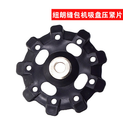 纽朗全自动缝包机生产线用吸盘压紧片CM22150硅胶吸盘CP2224压轮