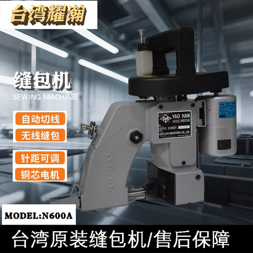 台湾YAOHAN耀瀚缝包机N600A小型手提电动封包机编织袋封口机米袋