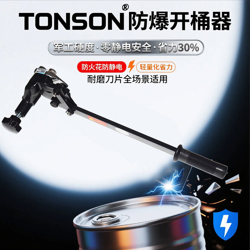 台湾通又顺TONSON钢刀片开桶器开盖防爆切盖器铁桶油桶面NS-200-S