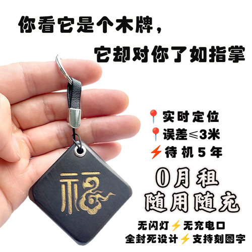 GPS木牌实时定位器挂件钥匙扣