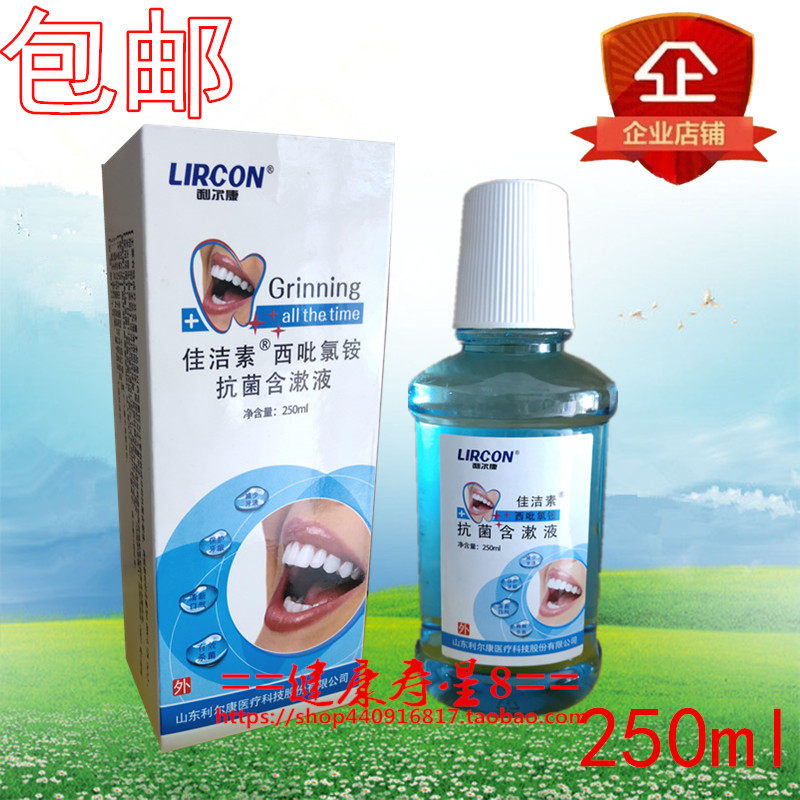 利尔康 佳洁素 西砒氯铵抗菌含漱液 便携 嗽口水 杀菌 抑菌