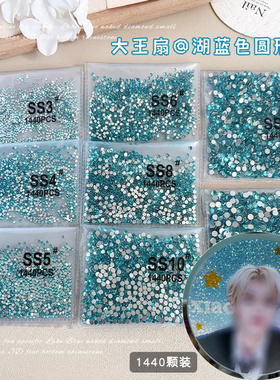 湖蓝色大王扇贴钻材料包ss3ss4平底小圆水钻美甲饰品爆闪指甲钻石