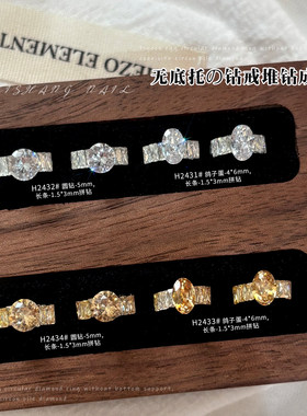 无底托钻戒堆钻美甲饰品爆闪成品钻球圆形鸽子蛋长条拼钻戒指锆石