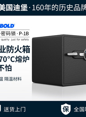 Diebold迪堡 专业防火保险柜家用2025年新款小型防水防盗大型保险箱床头柜办公室密码防火箱全钢加厚重 P-1B