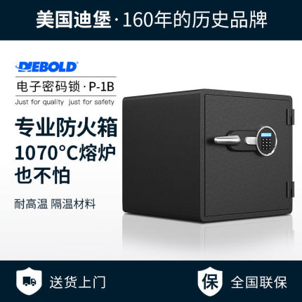 Diebold迪堡 专业防火保险柜家用新款小型防水防盗大型保险箱床头柜办公室密码防火箱全钢加厚重 P-1B