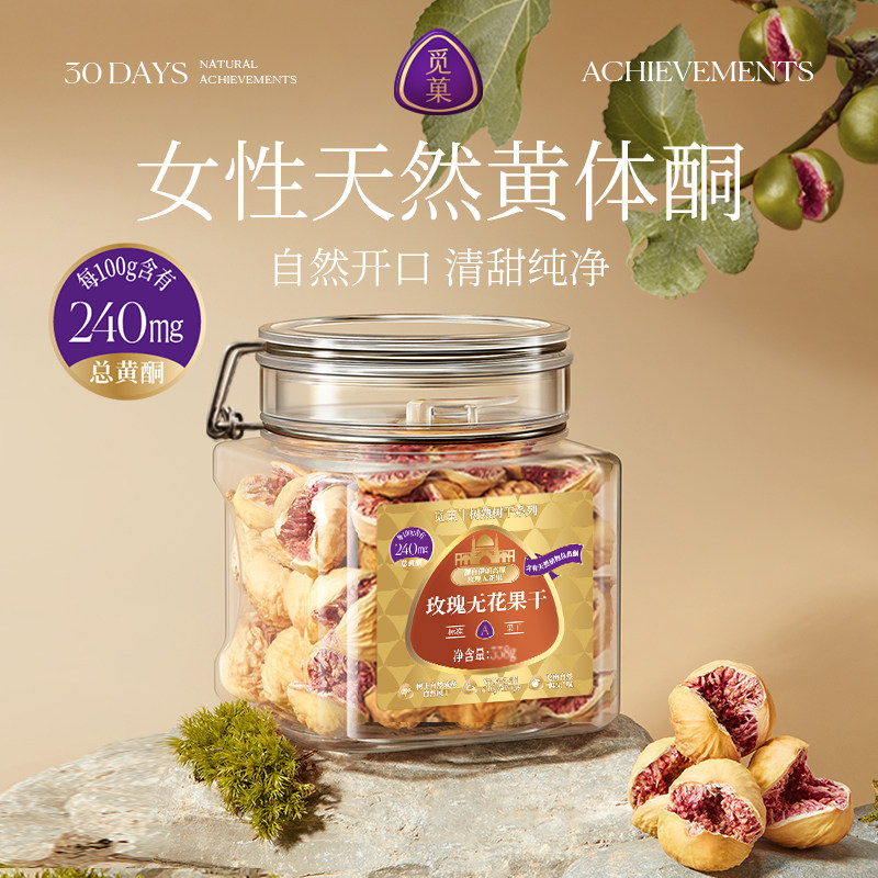 觅菓伊朗玫瑰无花果干A+休闲果干零食富含女性天然黄酮送礼338g