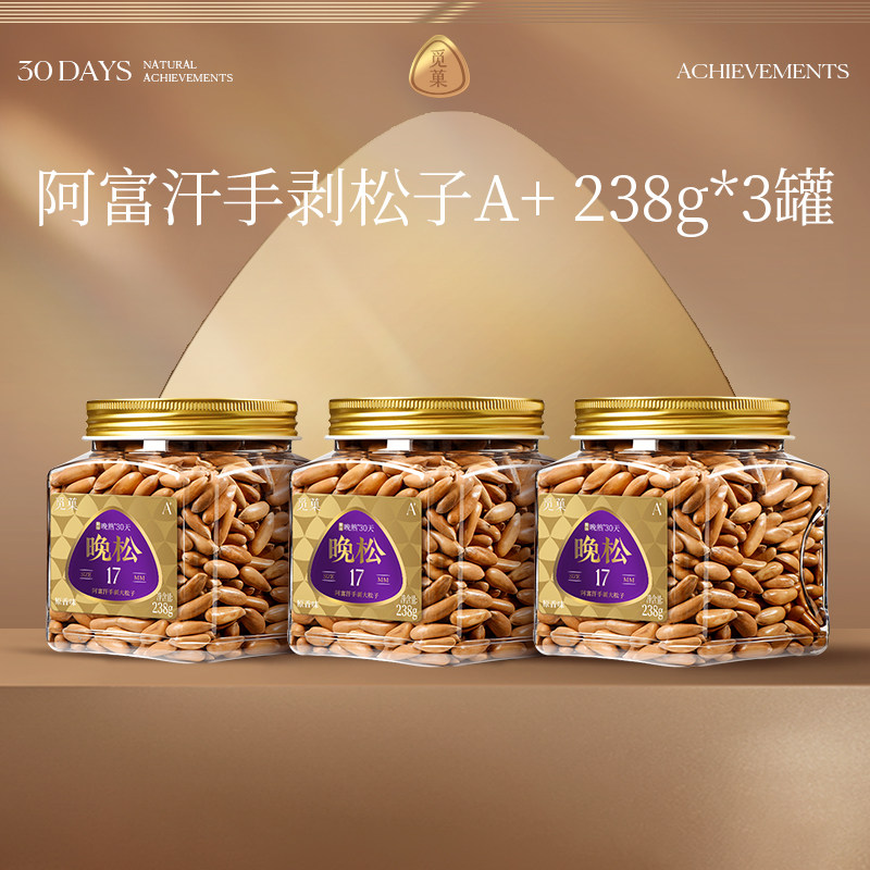 觅菓晚松A+阿富汗手剥松子大颗粒巴西松子健康零食238g*3罐装