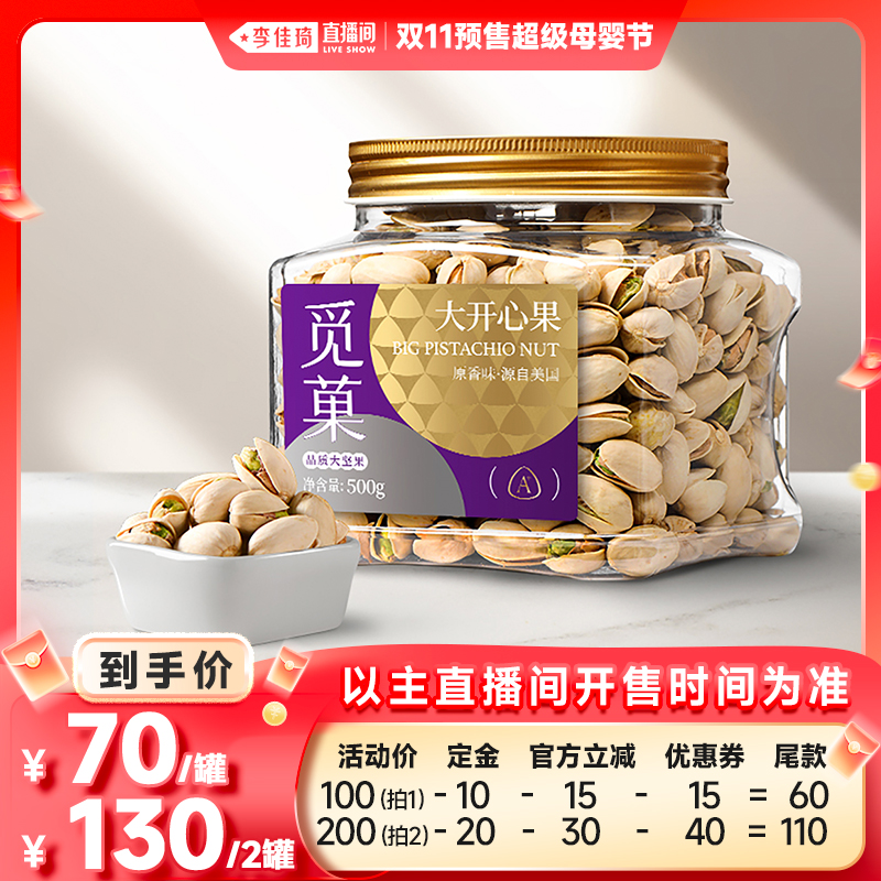 【李佳琦直播间母婴节付定金】觅菓美国大开心果500g原香味坚果